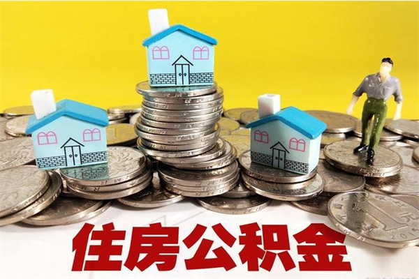 青州辞职后如何领取公积金（已辞职住房公积金怎么领取）