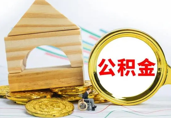 青州国管住房公积金怎么提（国管住房公积金提取流程）